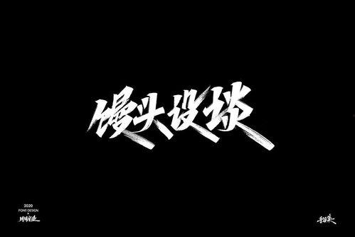 手写字体视频,从手写字体视频看笔尖下的艺术与个性