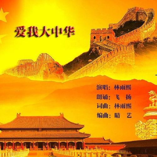 大中国歌曲视频,唱响民族情怀，共筑中国梦